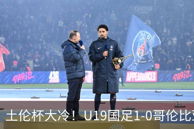 土伦杯大冷！U19国足1-0哥伦比亚，3场2胜小组头名，有望争冠