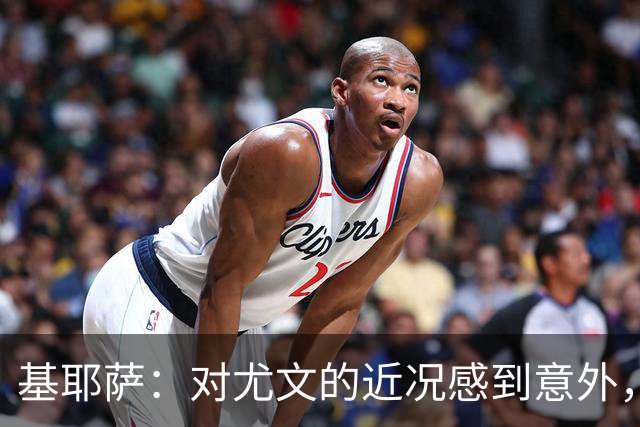 基耶萨：对尤文的近况感到意外，我很想回到尤文，我从未想过离开