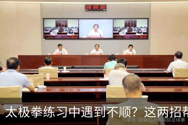 太极拳练习中遇到不顺？这两招帮你找回状态！
