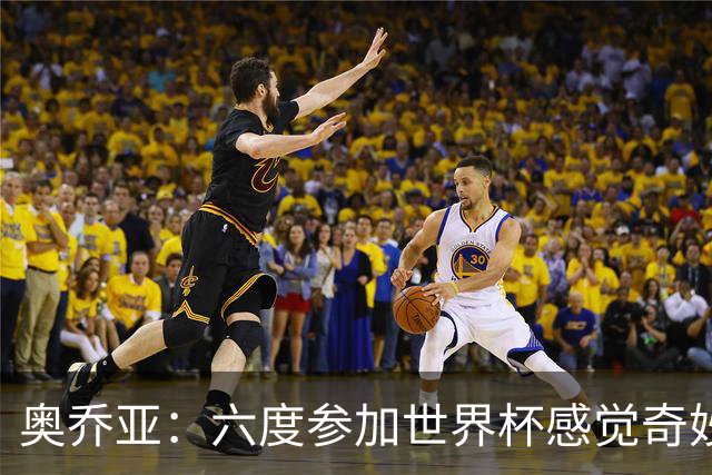 奥乔亚：六度参加世界杯感觉奇妙，自豪能与梅罗共襄盛举