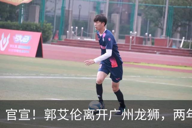 官宣！郭艾伦离开广州龙狮，两年合计打19场，退役OR继续打？