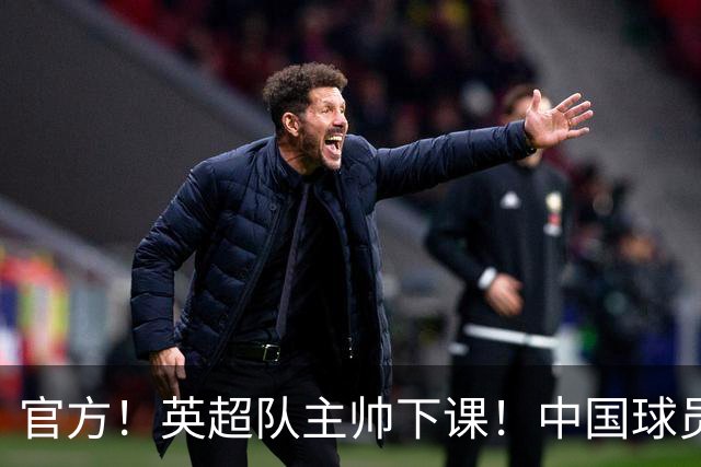官方！英超队主帅下课！中国球员将征战英冠