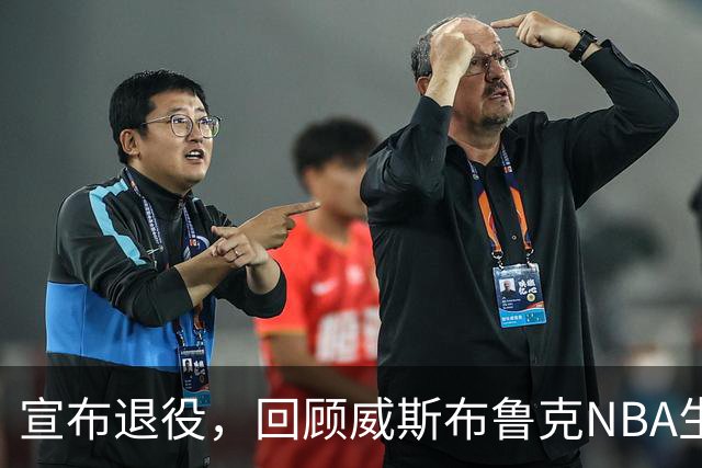 宣布退役，回顾威斯布鲁克NBA生涯5大精彩，詹姆斯杜兰特也没做到