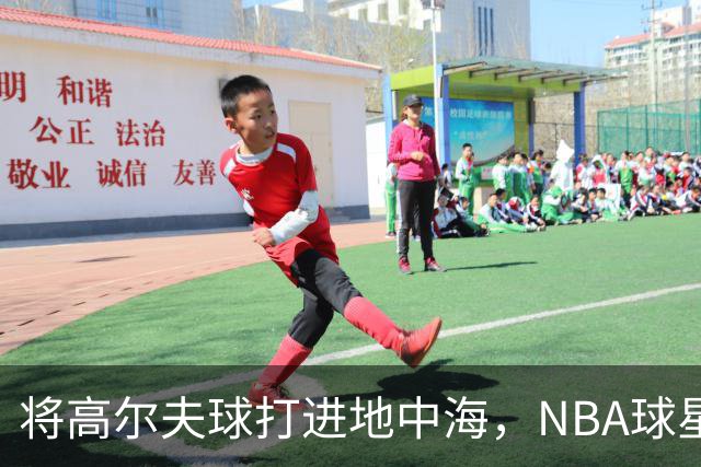 将高尔夫球打进地中海，NBA球星詹姆斯惹官司，意大利协会：已起诉，按刑法或判2-6年