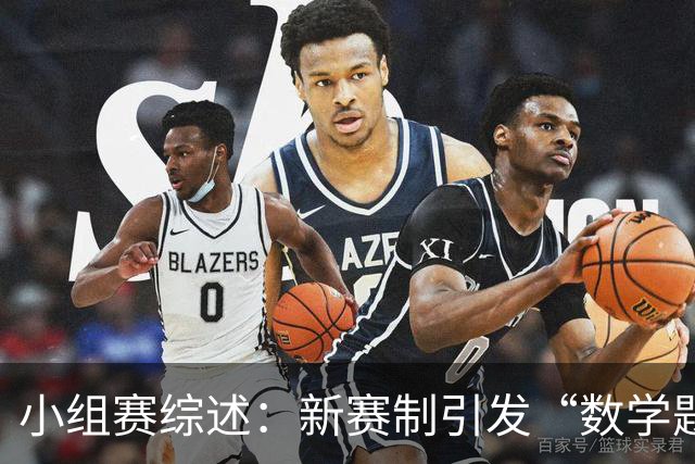 小组赛综述：新赛制引发“数学题” 亚洲高开低走、非洲创造历史