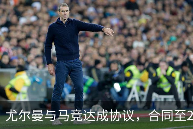 尤尔曼与马竞达成协议，合同至2031年：这名新星的未来将如何影响西甲格局？