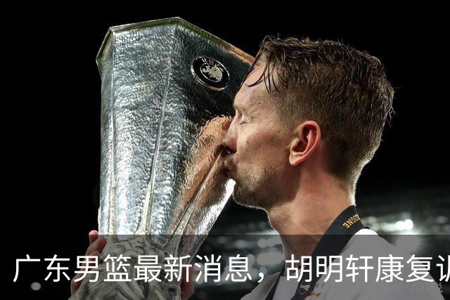 广东男篮最新消息，胡明轩康复训练 杜锋 杨力维比三分 杜润旺看CUBA
