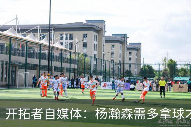 开拓者自媒体：杨瀚森需多拿球才能发挥特长 在NBA弱点易被放大