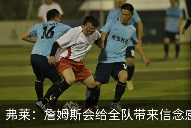 弗莱：詹姆斯会给全队带来信念感 骑士需要一位真正的领袖