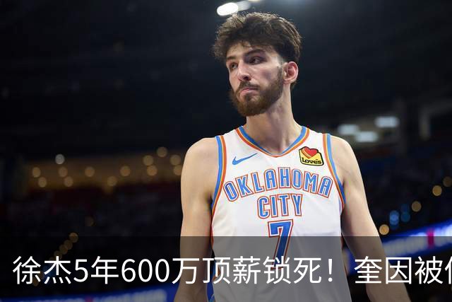 徐杰5年600万顶薪锁死！奎因被俄罗斯2年250万美金撬走，七外援逃离CBA，广东宏远休赛期彻底变天！