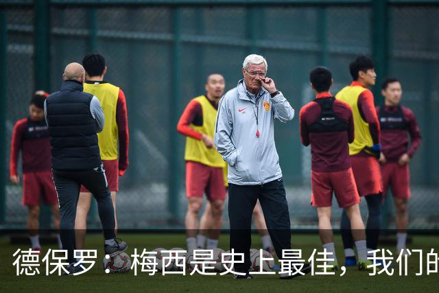 德保罗：梅西是史上最佳，我们的责任是让他做自己最擅长的事