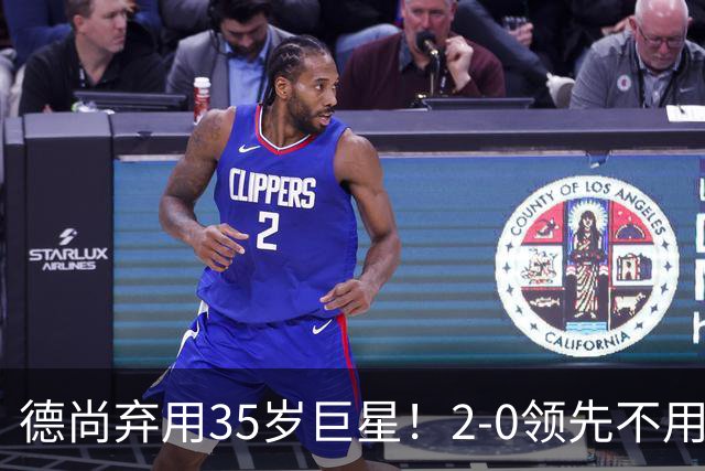 德尚弃用35岁巨星！2-0领先不用他，世界杯0出场，和姆巴佩有过节