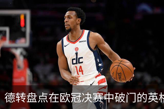 德转盘点在欧冠决赛中破门的英格兰球员：杰拉德兰帕德鲁尼在列