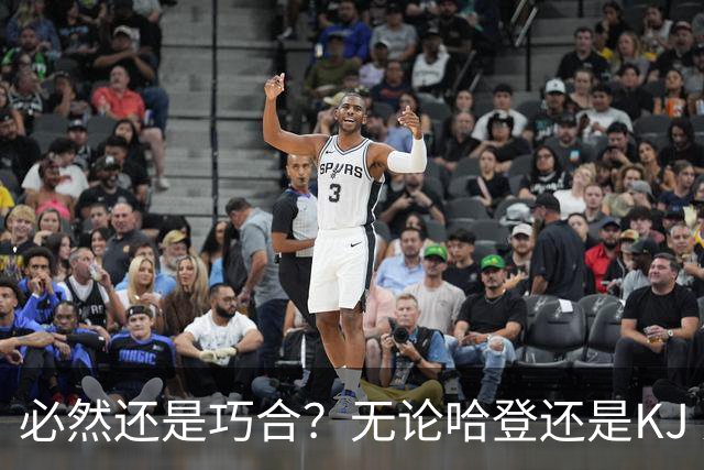 必然还是巧合？无论哈登还是KJ 为何最佳第6人连续30年无缘冠军？