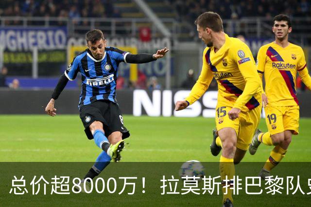 总价超8000万！拉莫斯排巴黎队史转出榜第二，仅次9000万卖内马尔
