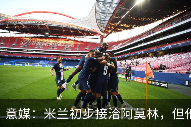 意媒：米兰初步接洽阿莫林，但他在曼联年薪800万欧 且仍在生效期