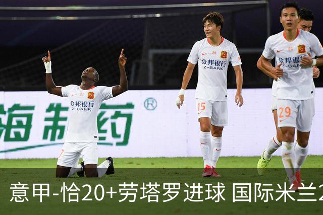 意甲-恰20+劳塔罗进球 国际米兰2-0客胜紧追榜首
