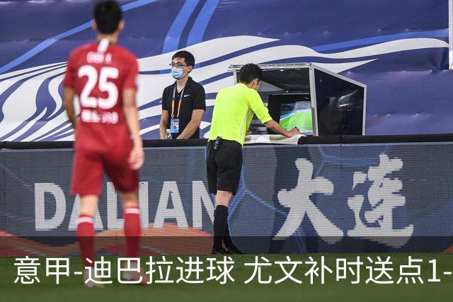 意甲-迪巴拉进球 尤文补时送点1-2惨遭保级队逆转