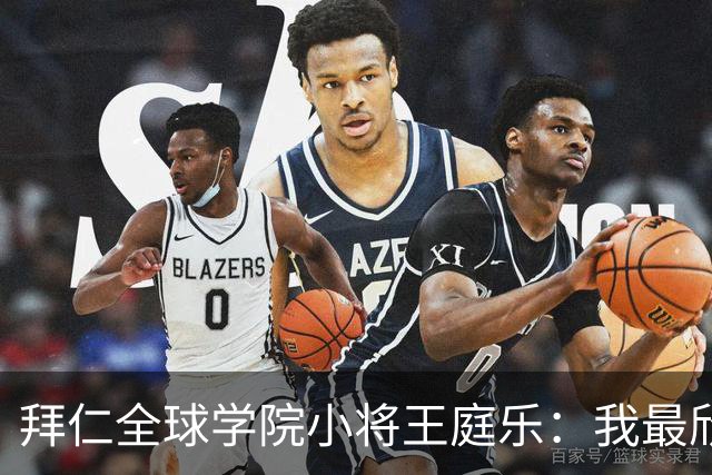 拜仁全球学院小将王庭乐：我最欣赏诺伊尔；愿意代表港队出战