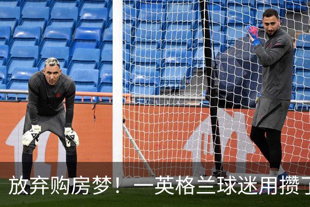 放弃购房梦！一英格兰球迷用攒了5年的购房首付带祖父看世界杯
