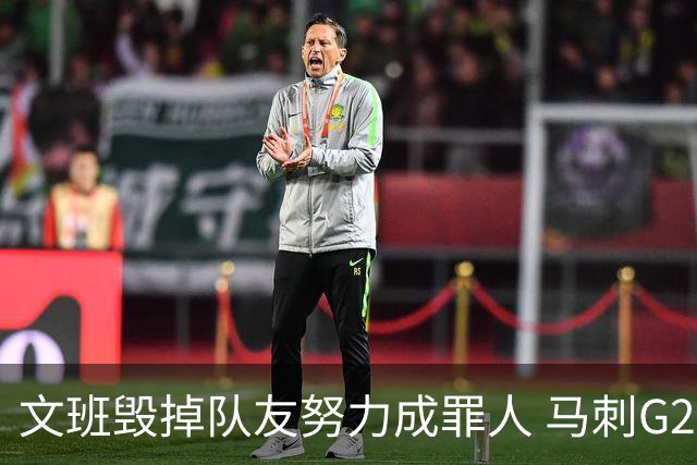 文班毁掉队友努力成罪人 马刺G2再输夺冠还有戏吗？