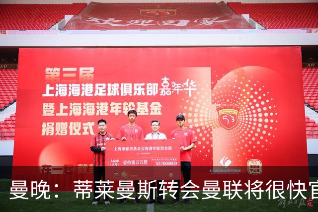 曼晚：蒂莱曼斯转会曼联将很快官宣，体检在今天进行