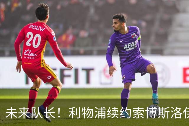 未来队长！利物浦续约索博斯洛伊 新合同签至2031年