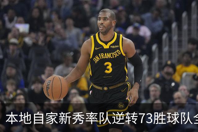 本地自家新秀率队逆转73胜球队全票MVP 16骑的奇迹永远无法被超越