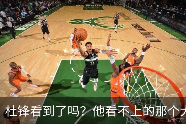 杜锋看到了吗？他看不上的那个大个子，终于出息了，全力冲NBA