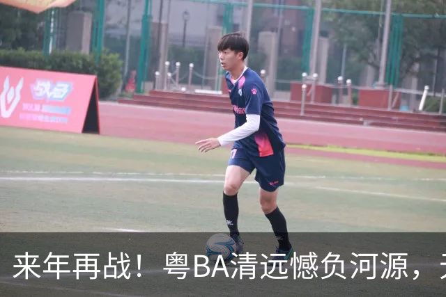 来年再战！粤BA清远憾负河源，无缘季后赛附加赛