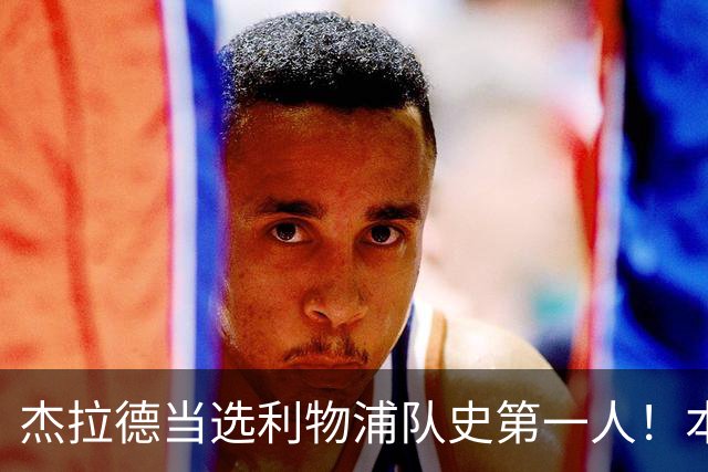 杰拉德当选利物浦队史第一人！本人却直言：达格利什才是我的国王