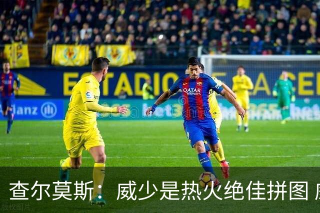 查尔莫斯：威少是热火绝佳拼图 威少+热巴+字母哥首发冲击力拉满