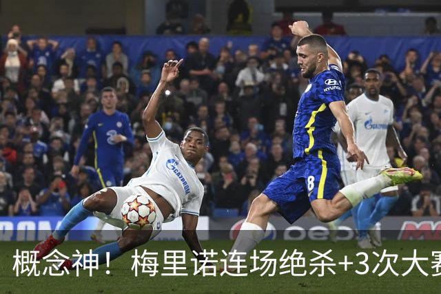 概念神！梅里诺连场绝杀+3次大赛绝杀 就问法国怕吗？
