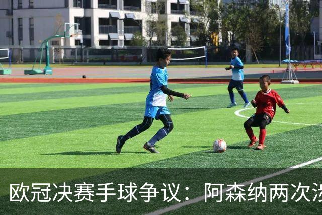 欧冠决赛手球争议：阿森纳两次涉险，特罗萨德与萨卡该判吗？