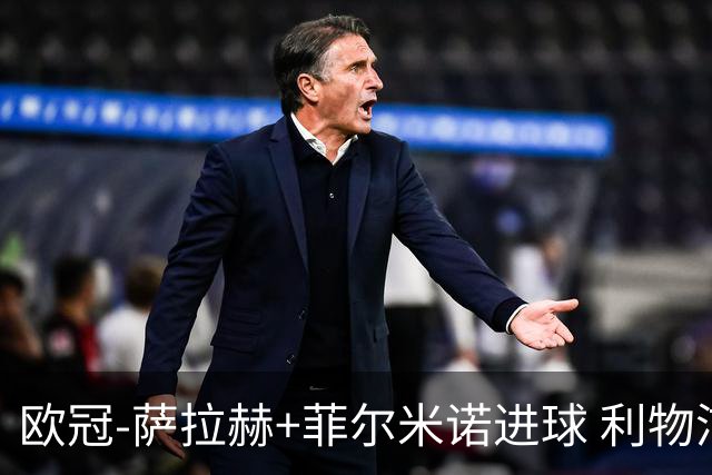 欧冠-萨拉赫+菲尔米诺进球 利物浦2-0客胜国米
