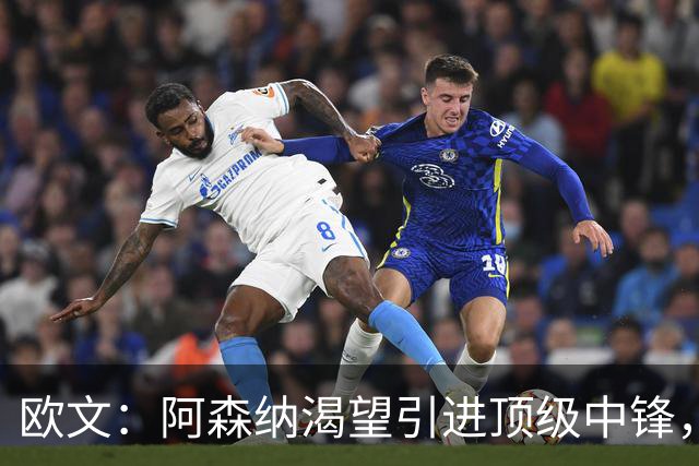 欧文：阿森纳渴望引进顶级中锋，卫冕英超指日可待！
