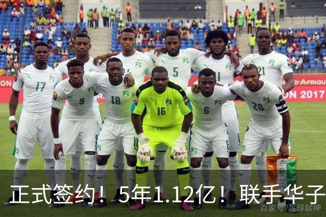 正式签约！5年1.12亿！联手华子和三球