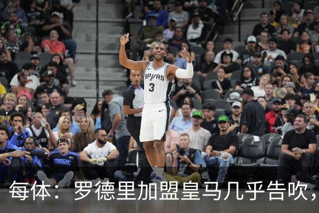 每体：罗德里加盟皇马几乎告吹，皇马的报价没有说服他