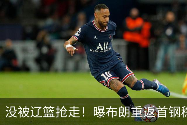 没被辽篮抢走！曝布朗重返首钢稳了，联手周琦赵睿，李楠野心不小