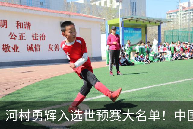 河村勇辉入选世预赛大名单！中国男篮有压力了，八村垒确定缺席