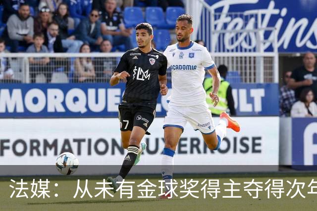 法媒：从未有金球奖得主夺得次年世界杯，登贝莱和法国队需破魔咒