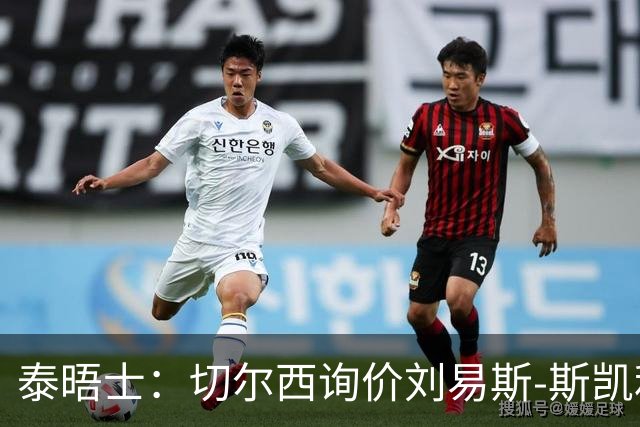 泰晤士：切尔西询价刘易斯-斯凯利，阿森纳或出售