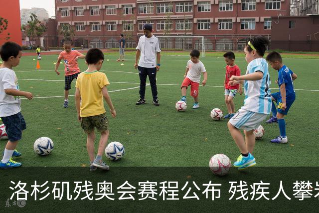 洛杉矶残奥会赛程公布 残疾人攀岩将首次亮相