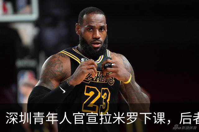 深圳青年人官宣拉米罗下课，后者2天前刚被评为中甲5月最佳教练