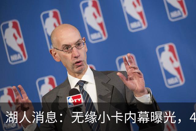 湖人消息：无缘小卡内幕曝光，4换1交易被看衰，新援自信发声