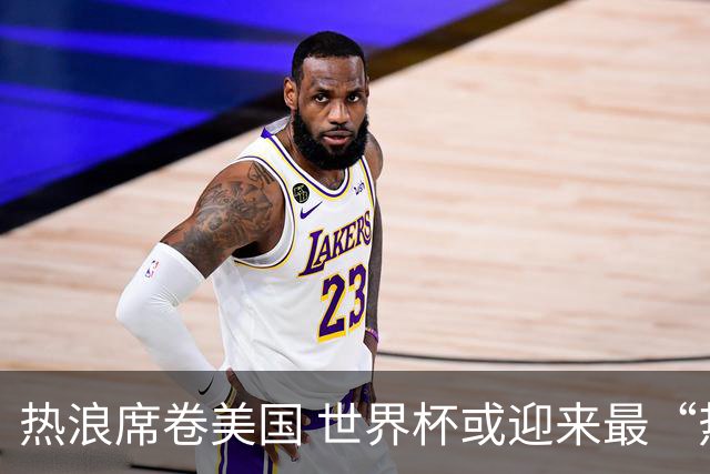 热浪席卷美国 世界杯或迎来最“热”赛事