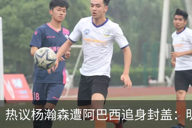 热议杨瀚森遭阿巴西追身封盖：明显犯规未判，郭艾伦呼吁更强硬突破