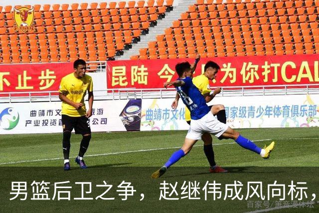 男篮后卫之争，赵继伟成风向标，郭士强用意明显，三新人处境不妙