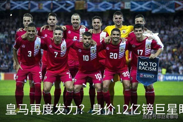 皇马再度发力？身价12亿镑巨星盯上西甲豪门，穆帅或放走楚阿梅尼