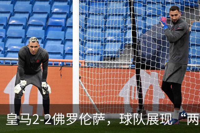 皇马2-2佛罗伦萨，球队展现“两面性”，恩德里克破门难换一胜